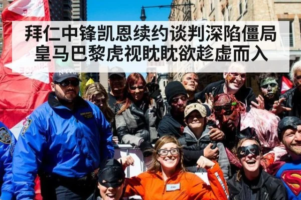 拜仁中锋凯恩续约谈判深陷僵局皇马巴黎虎视眈眈欲趁虚而入
