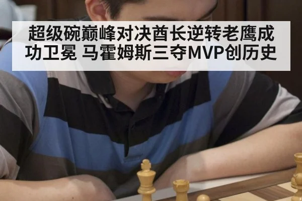 超级碗巅峰对决酋长逆转老鹰成功卫冕 马霍姆斯三夺MVP创历史