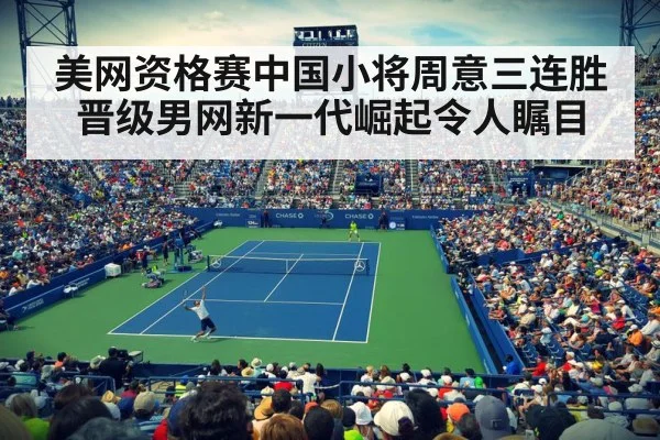 美网资格赛中国小将周意三连胜晋级男网新一代崛起令人瞩目