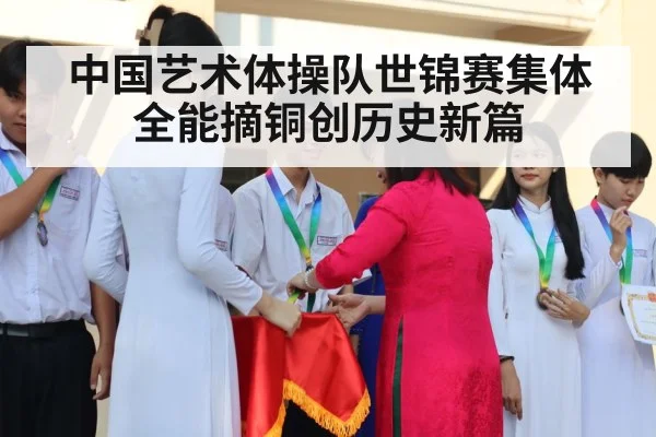 中国艺术体操队世锦赛集体全能摘铜创历史新篇