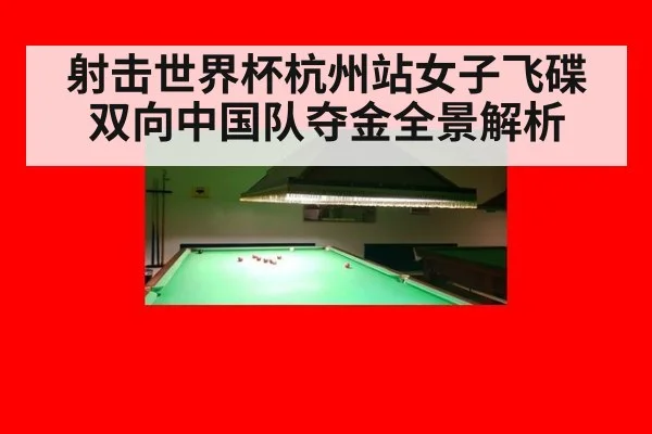 射击世界杯杭州站女子飞碟双向中国队夺金全景解析