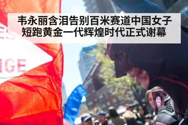 韦永丽含泪告别百米赛道中国女子短跑黄金一代辉煌时代正式谢幕
