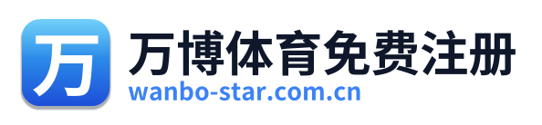 万博体育免费注册